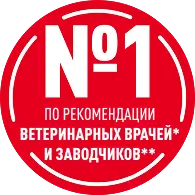 №1 по рекомендации ветеринарных врачей